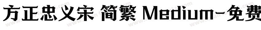 方正忠义宋 简繁 Medium字体转换